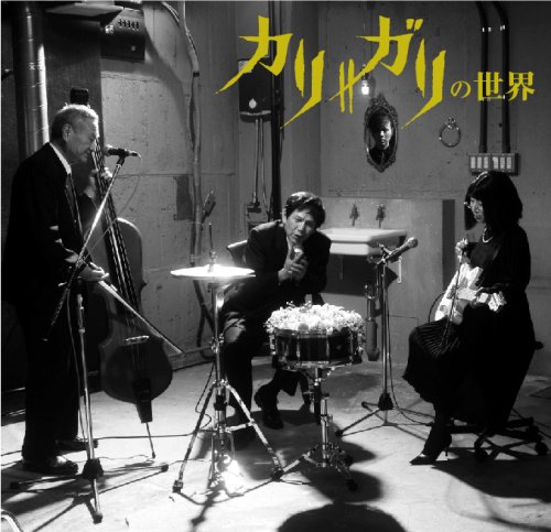 cali≠gariの世界(初回限定盤)(DVD付) / cali≠gari | V系バンドの経歴